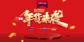 2022年货来袭海报