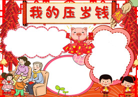 春节通用 手抄报  插画 年味