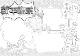 春节通用 手抄报 线稿 涂鸦 
