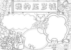 春节通用 手抄报 线稿 涂鸦 