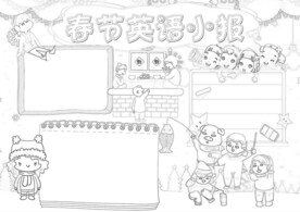 春节通用 手抄报 线稿 涂鸦 