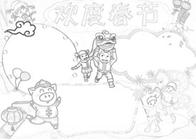 春节通用 手抄报 线稿 涂鸦 