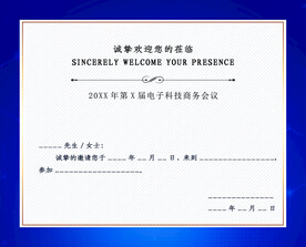 蓝色大气简约商务科技邀请函