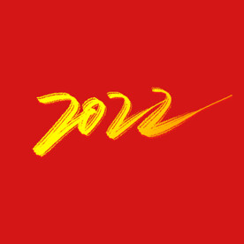 2022手写大气喜庆艺术字