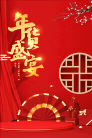 年货盛宴年货促销宣传海报