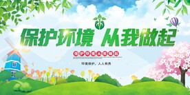 保护环境