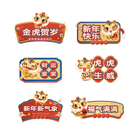 虎年元素