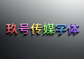 彩色烤漆3D金属字