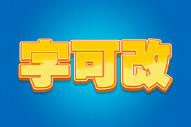 黄色甜美小清新3D字体