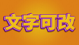 黄色3D立体字
