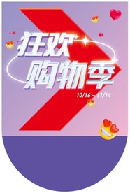 狂欢购物季吊旗
