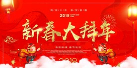 年会新春大拜年红色