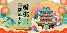 国潮 