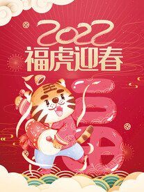 虎年 