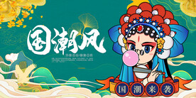 国潮
