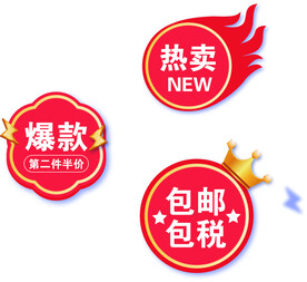 热卖标签