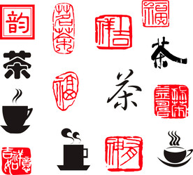 茶印章