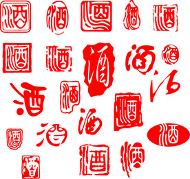 酒印章