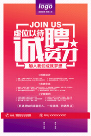 招聘海报