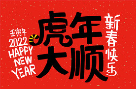 虎年字体