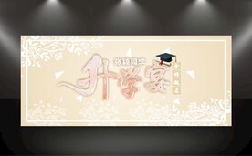 升学宴