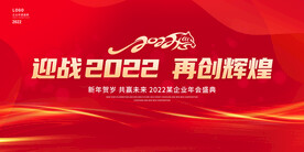 红色大气2022年会展板
