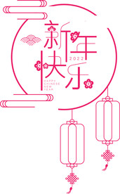 新年快乐