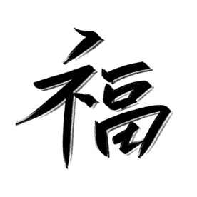 虎年福字手写毛笔字