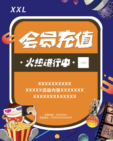 会员充值活动