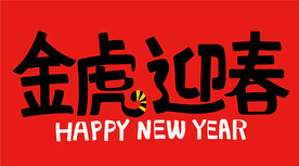  虎年字体