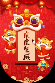 虎年