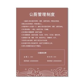 公厕管理制度牌