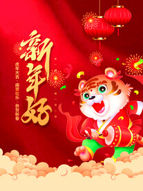 2022年虎年新年快乐国潮海报