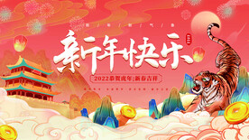 2022年虎年新年快乐宣传展板