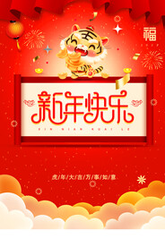 2022年虎年新年快乐春节展板