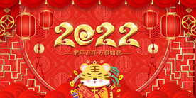 虎年大吉新年快乐展板