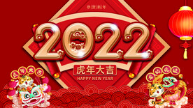 2022虎年新年展板