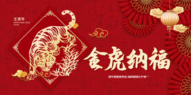 金虎纳福虎年快乐海报