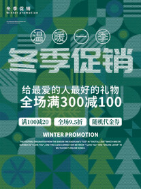 冬季促销