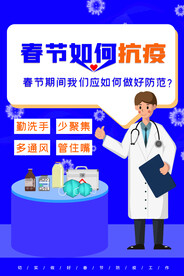 春节防疫海报