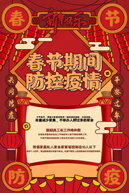 春节防疫海报