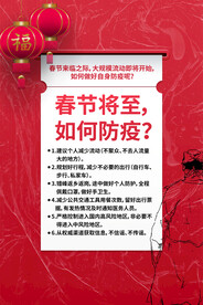 春节防疫海报