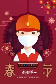 春节防疫海报