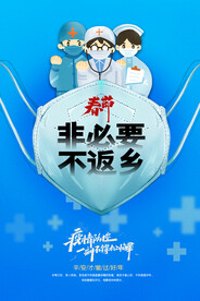 春节防疫海报