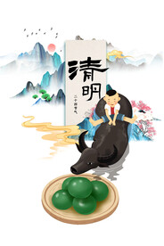 清明