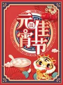 元宵节