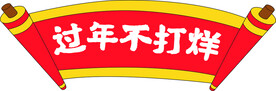 年货节
