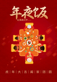年夜饭