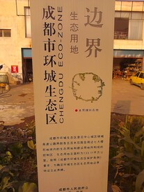 成都环城生态区