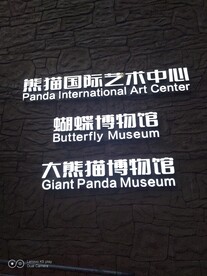 熊猫博物馆